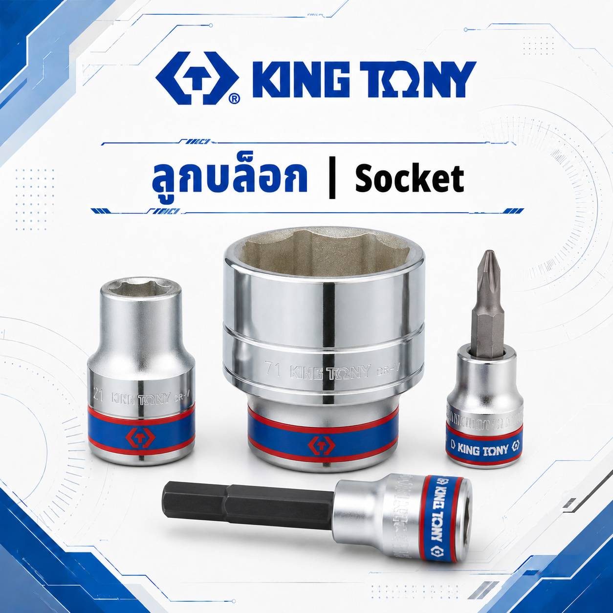 ลูกบล็อก KING TONY Socket